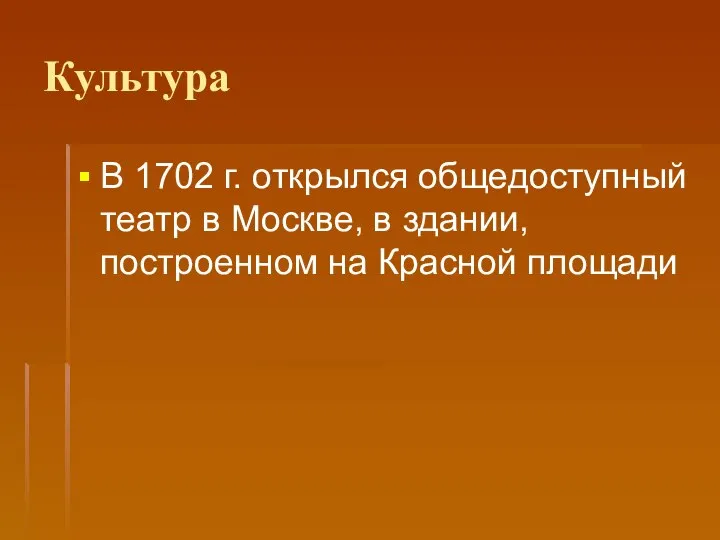 Культура В 1702 г. открылся общедоступный театр в Москве, в здании, построенном на Красной площади