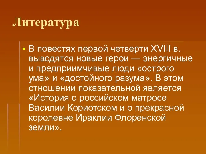 Литература В повестях первой четверти XVIII в. выводятся новые герои —