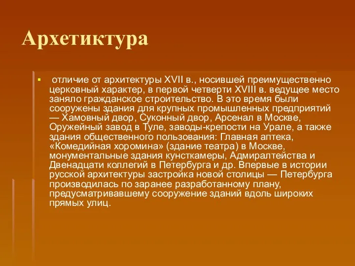 Архетиктура отличие от архитектуры XVII в., носившей преимущественно церковный характер, в