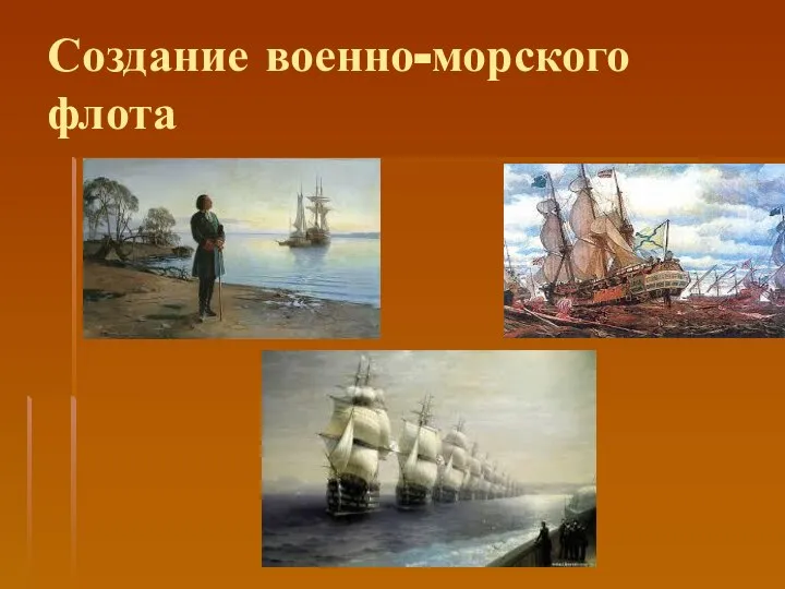 Создание военно-морского флота