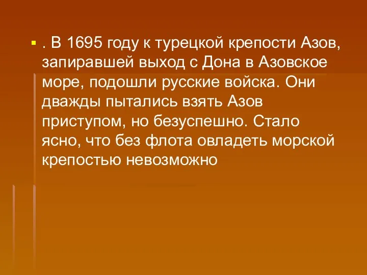 . В 1695 году к турецкой крепости Азов, запиравшей выход с