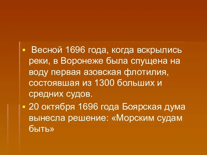 Весной 1696 года, когда вскрылись реки, в Воронеже была спущена на