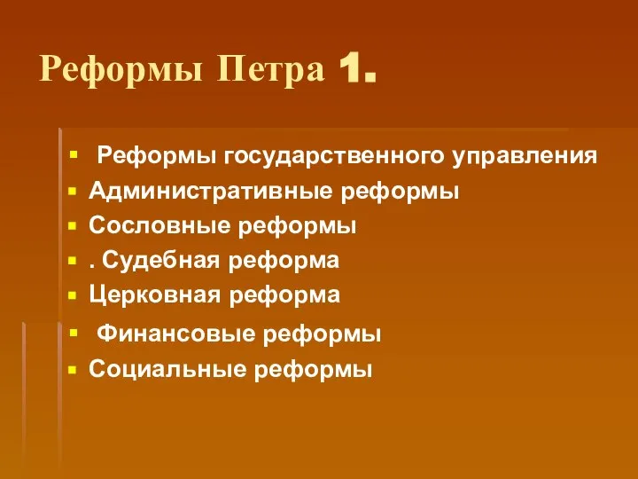 Реформы Петра 1. Реформы государственного управления Административные реформы Сословные реформы .