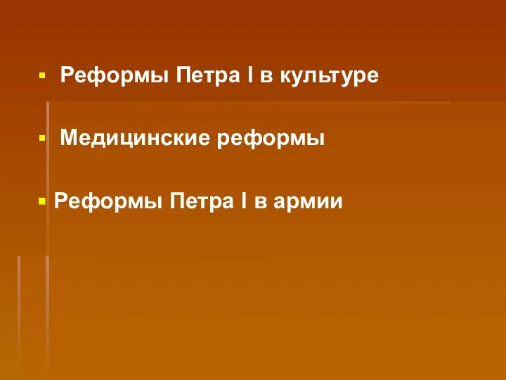 Реформы Петра I в культуре Медицинские реформы Реформы Петра I в армии