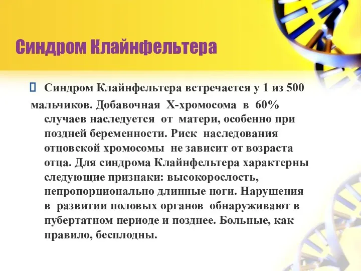 Синдром Клайнфельтера Синдром Клайнфельтера встречается у 1 из 500 мальчиков. Добавочная