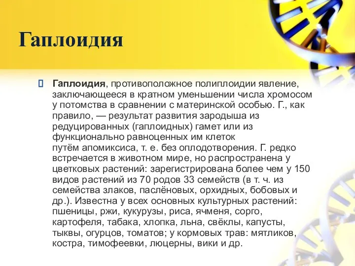 Гаплоидия Гаплоидия, противоположное полиплоидии явление, заключающееся в кратном уменьшении числа хромосом