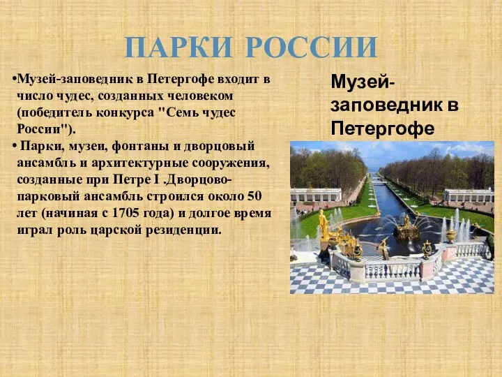 ПАРКИ РОССИИ Музей-заповедник в Петергофе Музей-заповедник в Петергофе входит в число