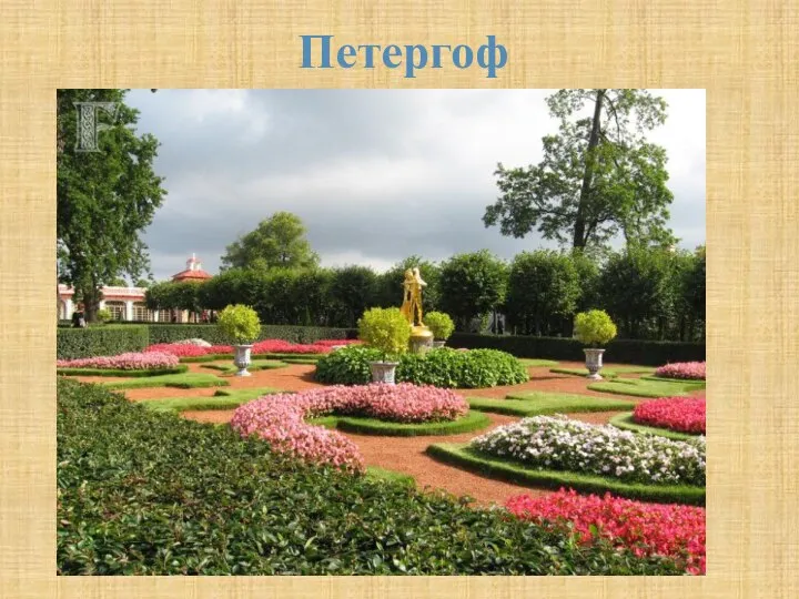 Петергоф