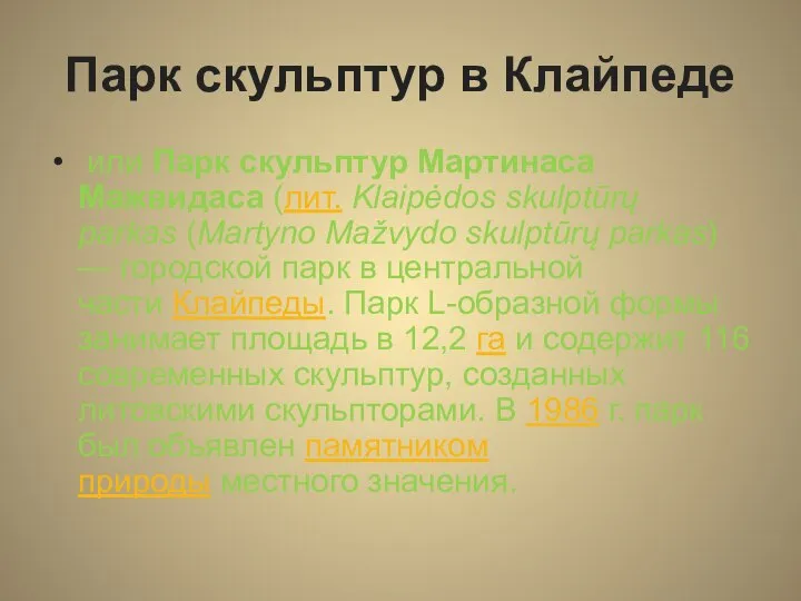 Парк скульптур в Клайпеде или Парк скульптур Мартинаса Мажвидаса (лит. Klaipėdos