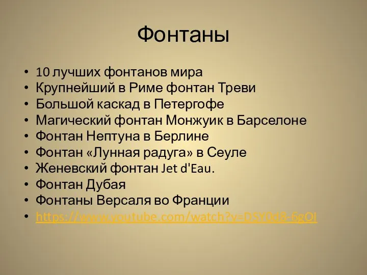 Фонтаны 10 лучших фонтанов мира Крупнейший в Риме фонтан Треви Большой