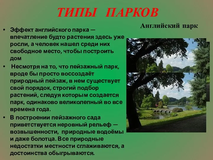 ТИПЫ ПАРКОВ Эффект английского парка — впечатление будто растения здесь уже