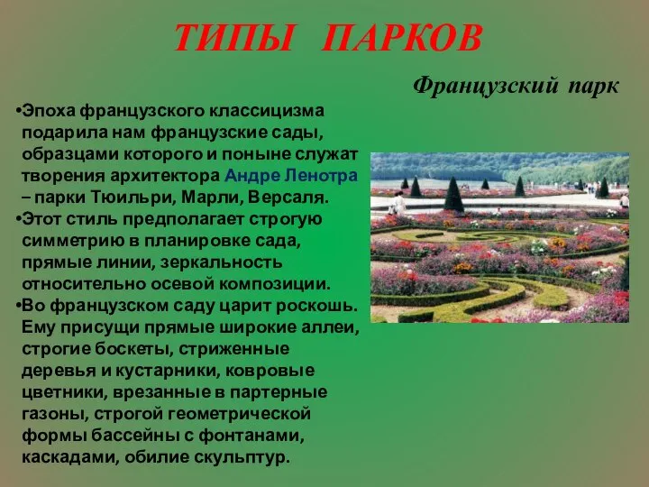 ТИПЫ ПАРКОВ Французский парк Эпоха французского классицизма подарила нам французские сады,