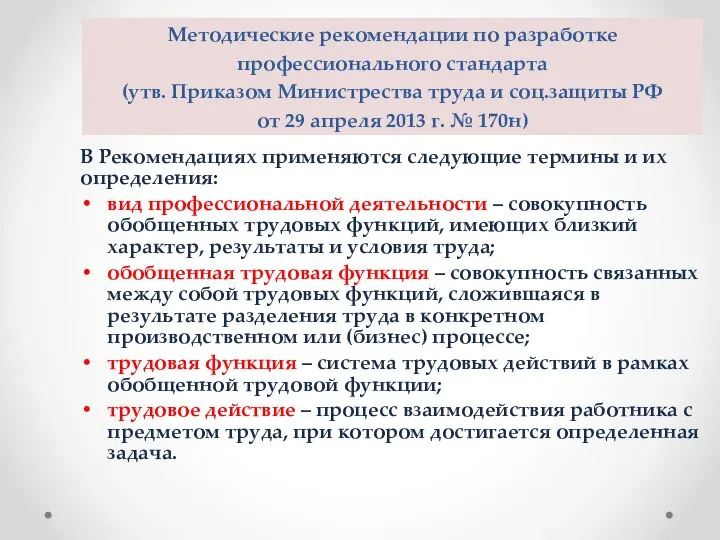 Методические рекомендации по разработке профессионального стандарта (утв. Приказом Министрества труда и