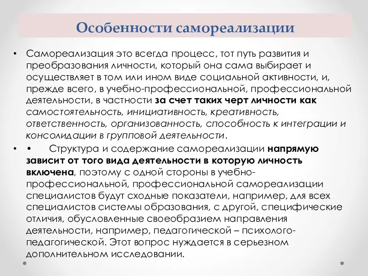 Самореализация это всегда процесс, тот путь развития и преобразования личности, который