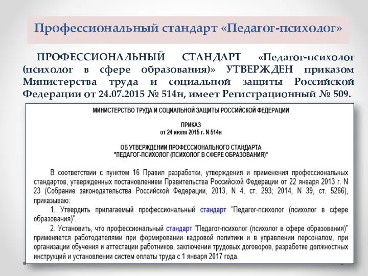 Профессиональный стандарт «Педагог-психолог» ПРОФЕССИОНАЛЬНЫЙ СТАНДАРТ «Педагог-психолог (психолог в сфере образования)» УТВЕРЖДЕН