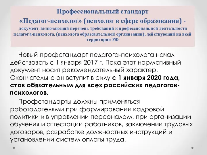 Профессиональный стандарт «Педагог-психолог» (психолог в сфере образования) - документ, включающий перечень