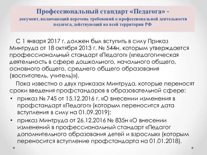 Профессиональный стандарт «Педагога» - документ, включающий перечень требований к профессиональной деятельности