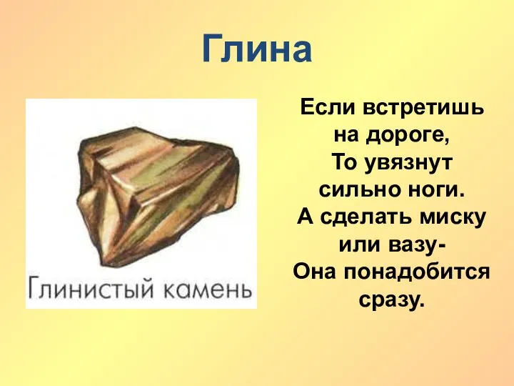 Глина Если встретишь на дороге, То увязнут сильно ноги. А сделать