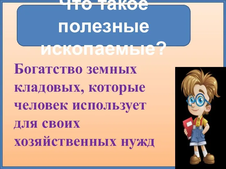 Что такое полезные ископаемые? Богатство земных кладовых, которые человек использует для своих хозяйственных нужд