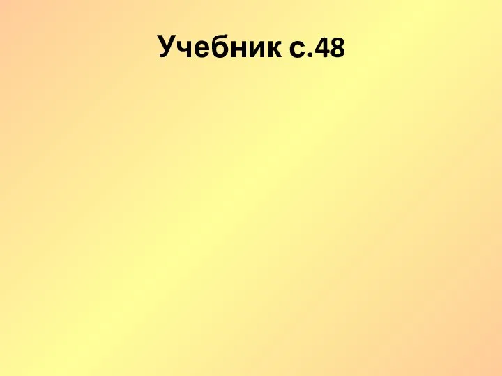 Учебник с.48