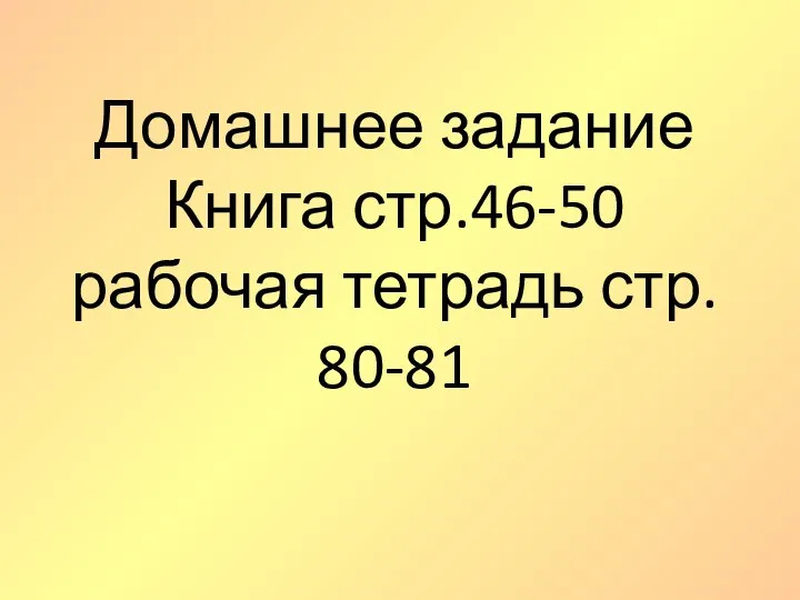 Домашнее задание Книга стр.46-50 рабочая тетрадь стр. 80-81