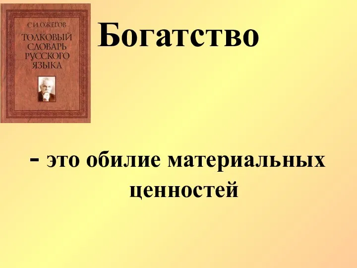 Богатство - это обилие материальных ценностей