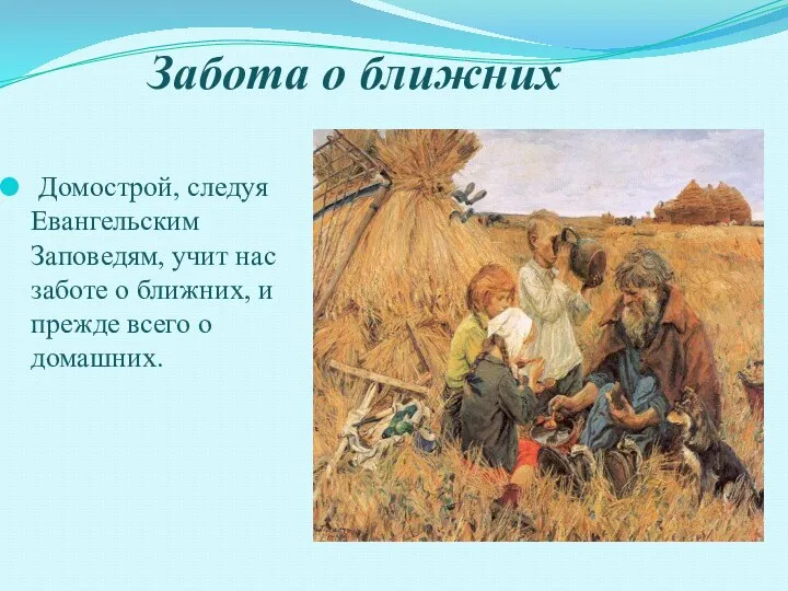 Забота о ближних Домострой, следуя Евангельским Заповедям, учит нас заботе о