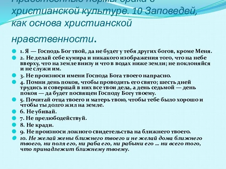 Нравственные нормы брака в христианской культуре. 10 Заповедей, как основа христианской