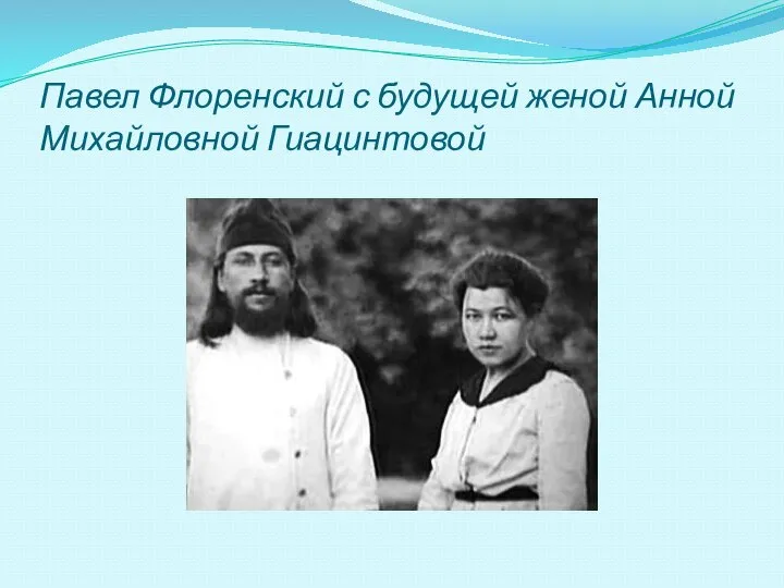 Павел Флоренский с будущей женой Анной Михайловной Гиацинтовой