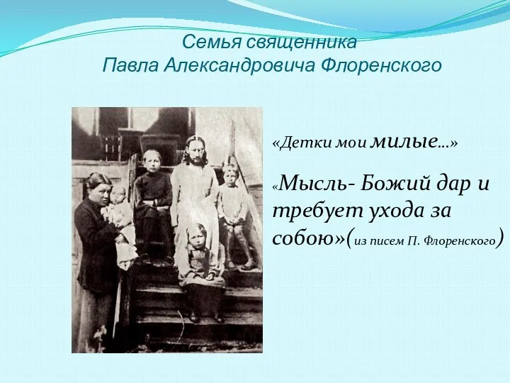 Семья священника Павла Александровича Флоренского «Детки мои милые…» «Мысль- Божий дар