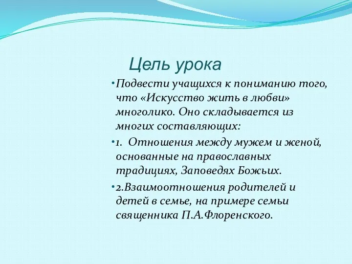 Цель урока Подвести учащихся к пониманию того, что «Искусство жить в