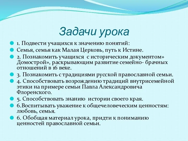 Задачи урока 1. Подвести учащихся к значению понятий: Семья, семья как