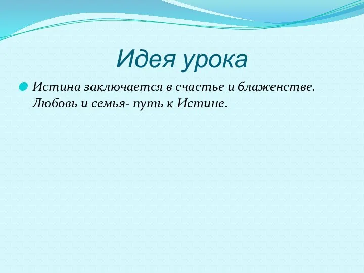 Идея урока Истина заключается в счастье и блаженстве. Любовь и семья- путь к Истине.