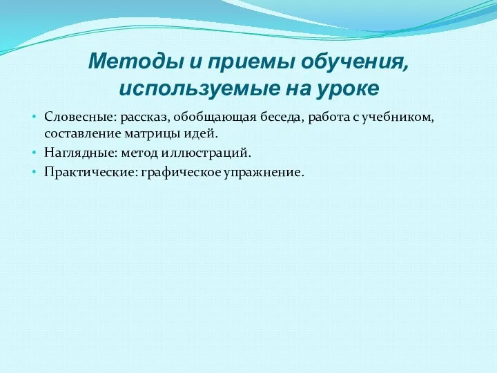 Методы и приемы обучения, используемые на уроке Словесные: рассказ, обобщающая беседа,