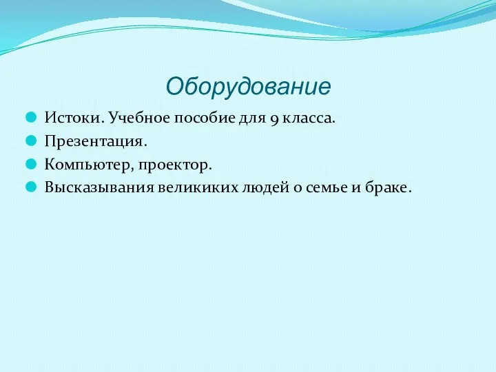 Оборудование Истоки. Учебное пособие для 9 класса. Презентация. Компьютер, проектор. Высказывания