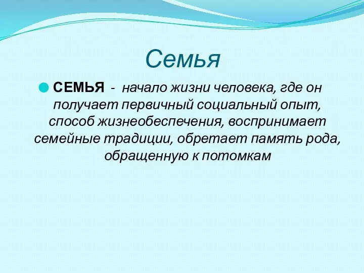 Семья СЕМЬЯ - начало жизни человека, где он получает первичный социальный