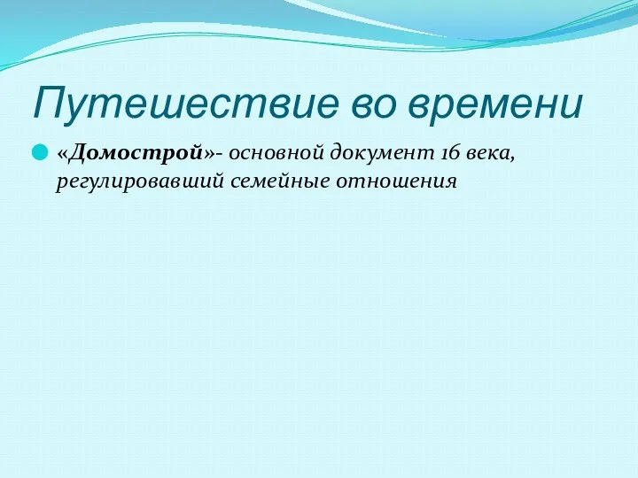 Путешествие во времени «Домострой»- основной документ 16 века, регулировавший семейные отношения