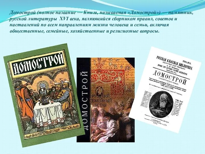 Домострой (полное название — Книга, называемая «Домострой») — памятник, русской литературы