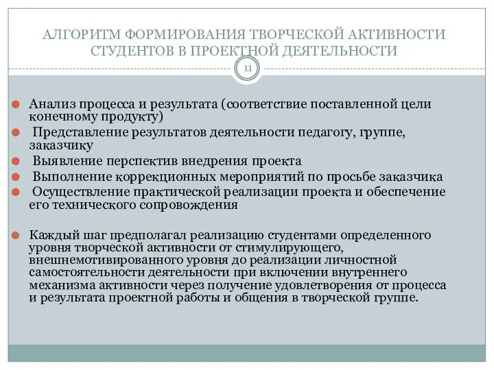 АЛГОРИТМ ФОРМИРОВАНИЯ ТВОРЧЕСКОЙ АКТИВНОСТИ СТУДЕНТОВ В ПРОЕКТНОЙ ДЕЯТЕЛЬНОСТИ Анализ процесса и