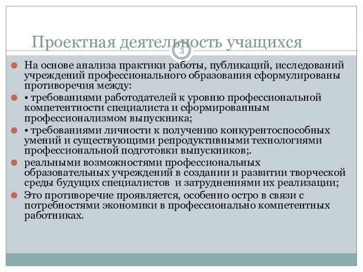 Проектная деятельность учащихся На основе анализа практики работы, публикаций, исследований учреждений