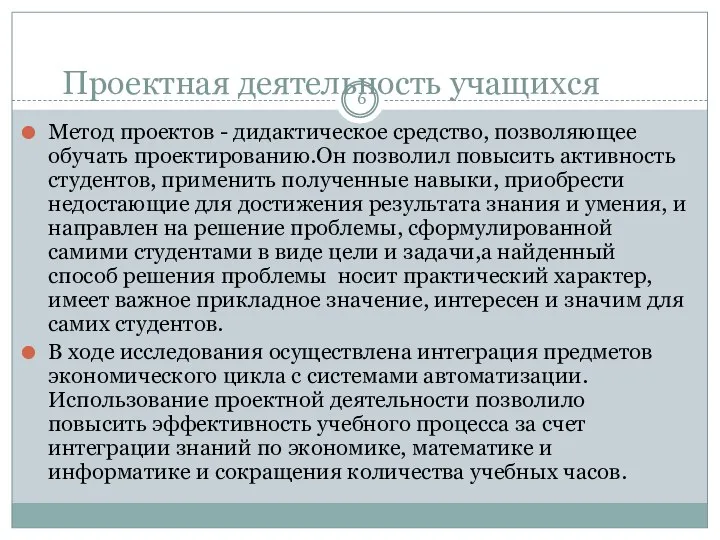 Проектная деятельность учащихся Метод проектов - дидактическое средство, позволяющее обучать проектированию.Он