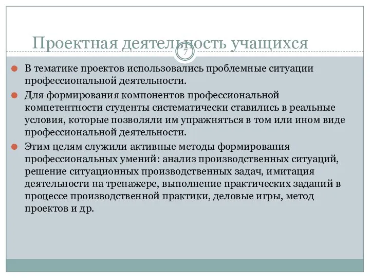 Проектная деятельность учащихся В тематике проектов использовались проблемные ситуации профессиональной деятельности.