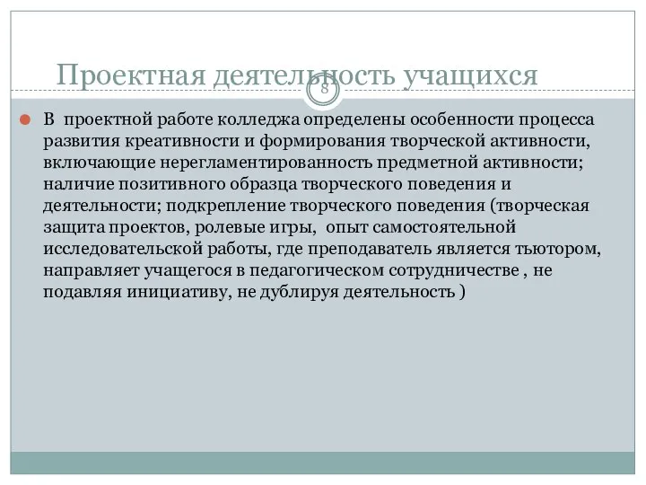 Проектная деятельность учащихся В проектной работе колледжа определены особенности процесса развития