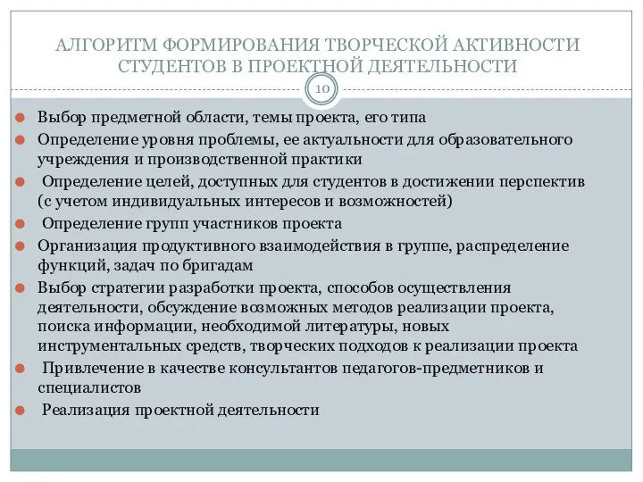 АЛГОРИТМ ФОРМИРОВАНИЯ ТВОРЧЕСКОЙ АКТИВНОСТИ СТУДЕНТОВ В ПРОЕКТНОЙ ДЕЯТЕЛЬНОСТИ Выбор предметной области,