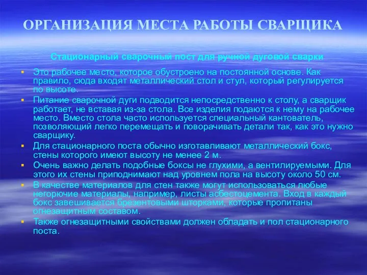 ОРГАНИЗАЦИЯ МЕСТА РАБОТЫ СВАРЩИКА Стационарный сварочный пост для ручной дуговой сварки