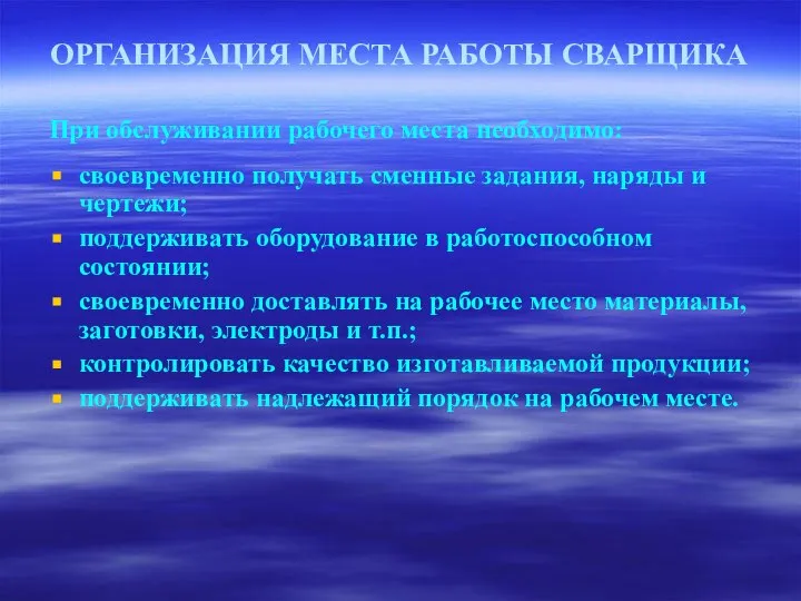 ОРГАНИЗАЦИЯ МЕСТА РАБОТЫ СВАРЩИКА При обслуживании рабочего места необходимо: своевременно получать