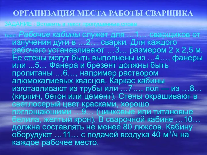 ОРГАНИЗАЦИЯ МЕСТА РАБОТЫ СВАРЩИКА ЗАДАНИЕ : Вставить в текст пропущенные слова