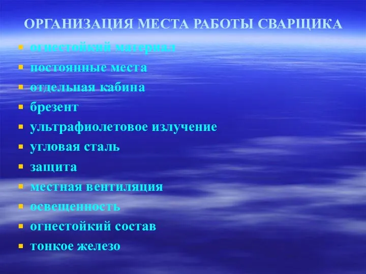 ОРГАНИЗАЦИЯ МЕСТА РАБОТЫ СВАРЩИКА огнестойкий материал постоянные места отдельная кабина брезент