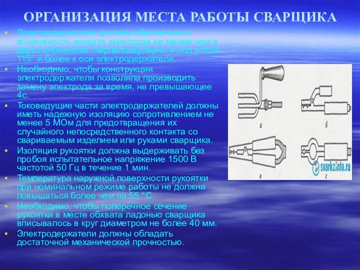 ОРГАНИЗАЦИЯ МЕСТА РАБОТЫ СВАРЩИКА Электродержатели должны обеспечивать возможность захвата электрода не