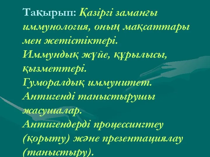 Тақырып: Қазіргі заманғы иммунология, оның мақсаттары мен жетістіктері. Иммундық жүйе, құрылысы,